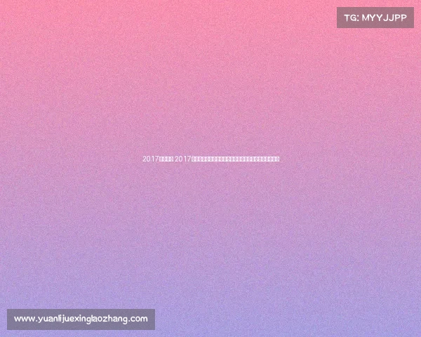 2017健美大赛 2017年健美盛典全球精英汇聚力量与美交融荣耀之战激情无限 2017健美大赛 2017年健美盛典全球精英汇聚力量与美交融荣耀之战激情无限