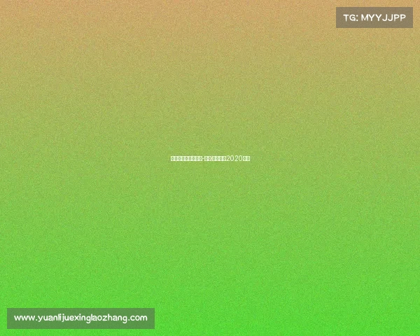 康纳尔麦格雷戈赛事-康纳·麦格雷戈2020比赛