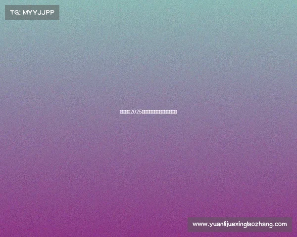 赛事名录2025年运动员技术等级称号赛事名录 赛事名录2025年运动员技术等级称号赛事名录