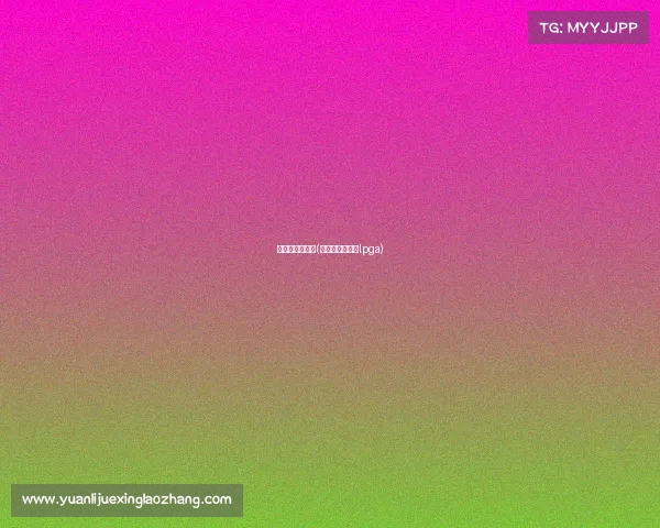 高尔夫赛事主播(高尔夫赛事直播lpga)